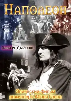 Наполеон (1927) - Постер 1