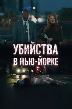 Убийства в Нью-Йорке (2024) - Постер 1