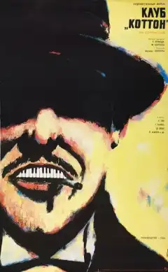 Клуб «Коттон» (1984) - Постер 1