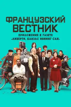 Французский вестник. Приложение к газете «Либерти. Канзас ивнинг сан» (2021) - Постер 1