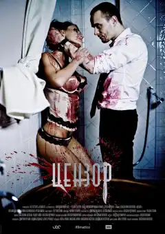 Цензор (2017) - Постер 1