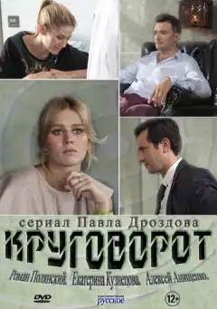 Круговорот (2016) - Постер 1