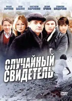 Случайный свидетель (2011) - Постер 1
