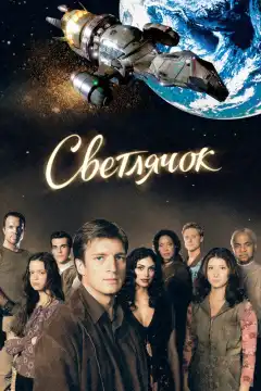 Светлячок (2002) - Постер 1