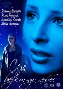 Семь верст до небес (2011) - Постер 1