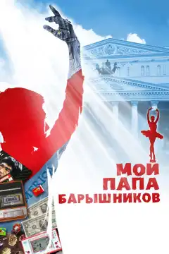Мой папа — Барышников (2011) - Постер 1