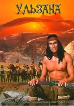 Ульзана (1974) - Постер 1
