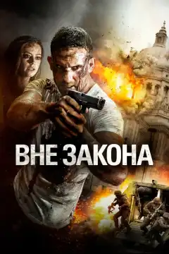 Вне закона (2018) - Постер 1