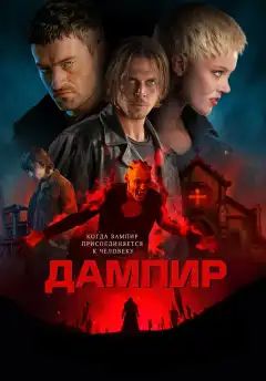 Дампир (2022) - Постер 1