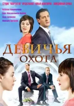 Девичья охота (2011) - Постер 1