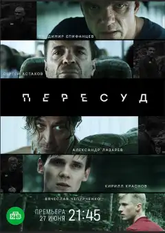 Пересуд (2020) - Постер 1