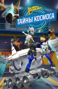 Белка и Стрелка. Тайны космоса (2018) - Постер 1
