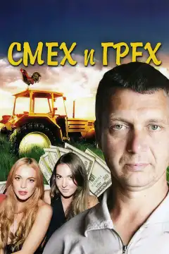 Смех и грех (2011) - Постер 1