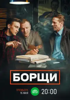 Борщи (2022) - Постер 1