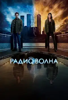Радиоволна (2016) - Постер 1