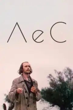 Лес (1980) - Постер 1