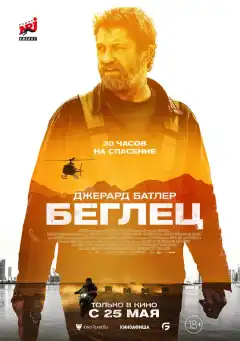 Беглец (2023) - Постер 1