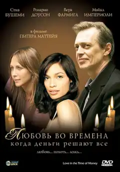 Любовь во времена, когда деньги решают все (2002) - Постер 1