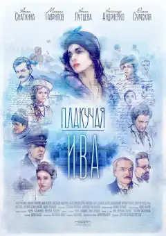 Плакучая ива (2018) - Постер 1
