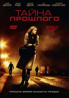 Тайна прошлого (2011) - Постер 1