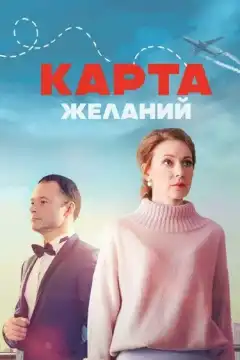 Карта желаний (2024) - Постер 1
