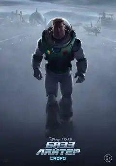 Базз Лайтер (2022) - Постер 1