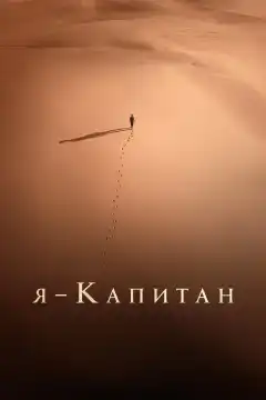 Я – капитан (2023) - Постер 1