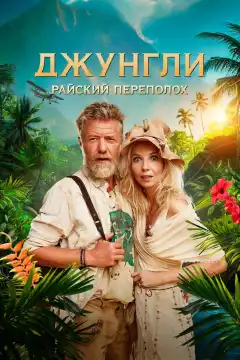 Джунгли. Райский переполох (2023) - Постер 1