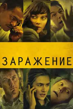 Заражение (2011) - Постер 1