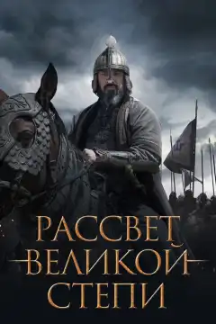 Рассвет Великой степи (2022) - Постер 1