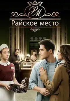 Райское место (2017) - Постер 1