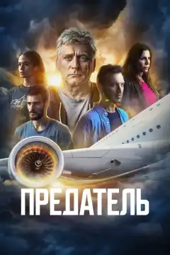 Предатель (2022) - Постер 1