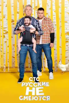 Русские не смеются (2019) - Постер 1
