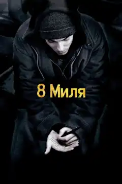 8 Миля (2002) - Постер 1