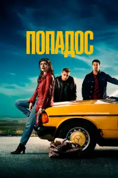 Попадос (2020) - Постер 1