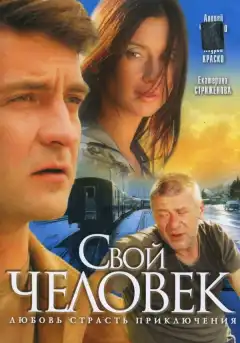 Свой человек (2005) - Постер 1