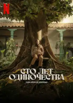 Сто лет одиночества (2024) - Постер 1