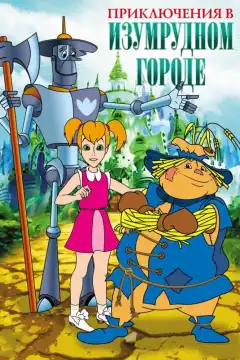 Приключения в Изумрудном Городе (1999) - Постер 1