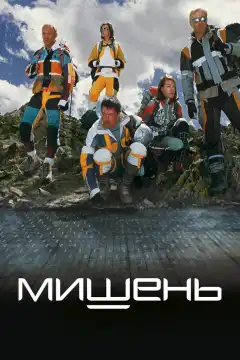 Мишень (2010) - Постер 1