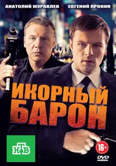 Икорный барон (2012) - Постер 1