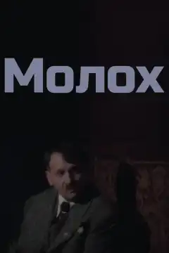 Молох (1999) - Постер 1