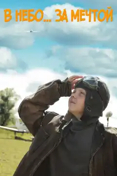 В небо за мечтой (2017) - Постер 1