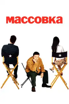 Массовка (2005) - Постер 1