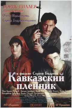 Кавказский пленник (1996) - Постер 1
