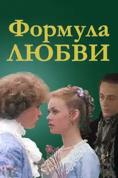 Формула любви (1984) - Постер 1