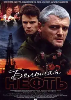 Большая нефть (2009) - Постер 1