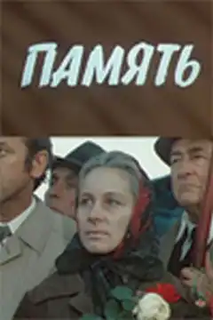Память (1975) - Постер 1