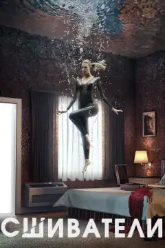 Сшиватели (2015) - Постер 1