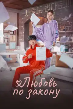 Любовь по закону (2022) - Постер 1