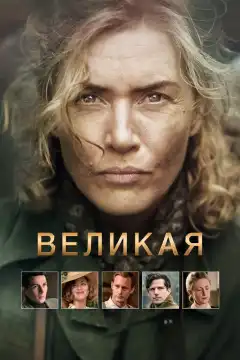 Великая (2024) - Постер 1
